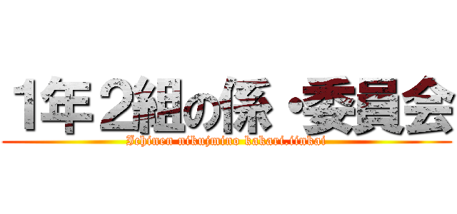 １年２組の係・委員会 (Ichinen nikujmino kakari.iinkai)