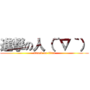 進撃の人（´∇｀） (attack on titan)