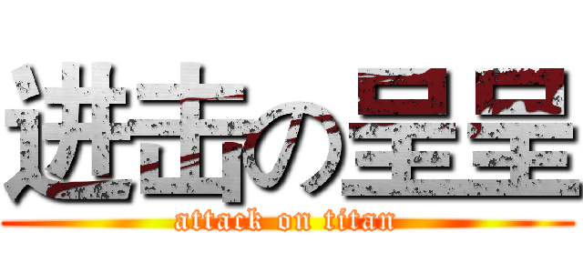 进击の呈呈 (attack on titan)
