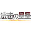 进击の呈呈 (attack on titan)