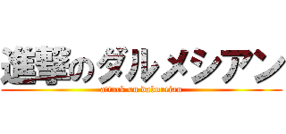 進撃のダルメシアン (attack on dalmatian)