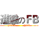 進擊のＦＢ (FUCK          YOU)