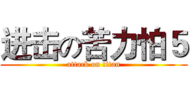 进击の苦力怕５ (attack on titan)