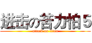 进击の苦力怕５ (attack on titan)
