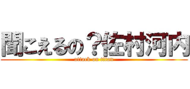 聞こえるの？佐村河内 (attack on titan)