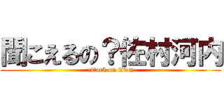 聞こえるの？佐村河内 (attack on titan)