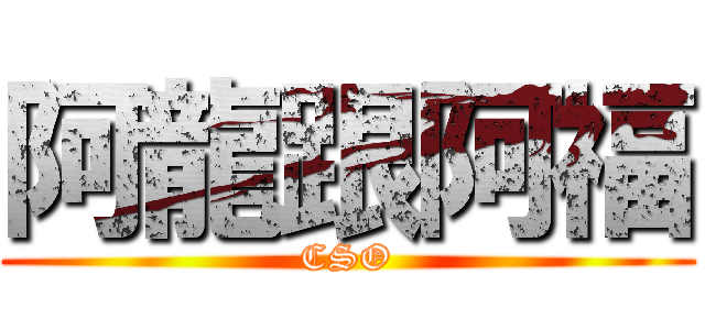 阿龍跟阿福 (CSO)