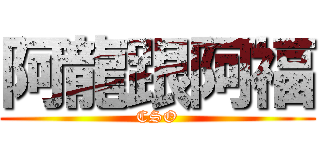 阿龍跟阿福 (CSO)