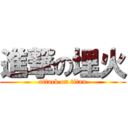 進撃の埋火 (attack on titan)