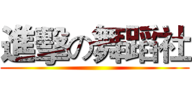 進擊の舞蹈社 ()