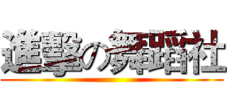 進擊の舞蹈社 ()