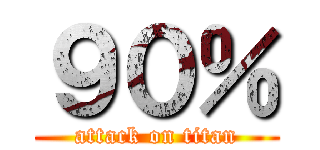 ９０％ (attack on titan)