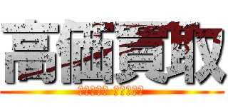 高価買取 (ＲＥＴＲＯ ＧＡＭＥＳ)