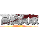 高価買取 (ＲＥＴＲＯ ＧＡＭＥＳ)