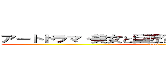 アートドラマ・美女と巨匠〜ヒッチコックを愛した女〜 (attack on titan)