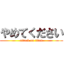 やめてください (attack on titan)