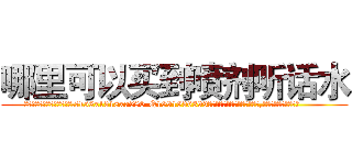 哪里可以买到喷剂听话水 (哪里可以买到喷剂听话水【电.话156x1318x7580-Q1991936399鑫宏药业】我们做的是长期生意,靠的是老客户长期支持
参考消息网2月20日报道 韩媒称，“剩女多、离婚率高的城市，房价一定会上涨。”这是中国经济学家金岩石2016年12月参加在上海举行的房地产相关论坛时说的话。
)