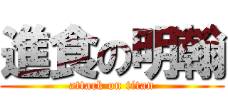 進食の明翰 (attack on titan)