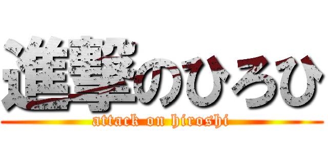 進撃のひろひ (attack on hiroshi)