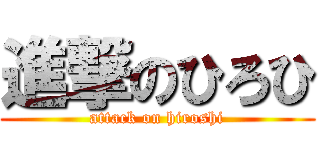 進撃のひろひ (attack on hiroshi)