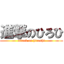 進撃のひろひ (attack on hiroshi)