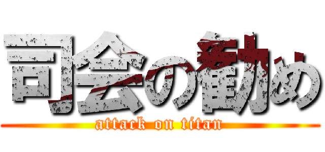 司会の勧め (attack on titan)