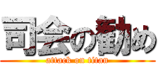 司会の勧め (attack on titan)