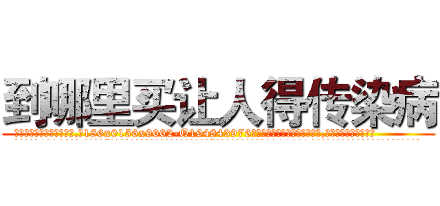 到哪里买让人得传染病 (到哪里买让人得传染病【电.话186x0156x9662-Q194843976林氏药业】我们做的是长期生意,靠的是老客户长期支持
参考消息网2月20日报道 韩媒称，“剩女多、离婚率高的城市，房价一定会上涨。”这是中国经济学家金岩石2016年12月参加在上海举行的房地产相关论坛时说的话。
)