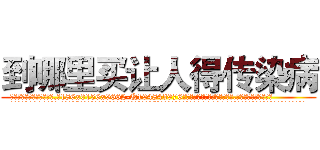 到哪里买让人得传染病 (到哪里买让人得传染病【电.话186x0156x9662-Q194843976林氏药业】我们做的是长期生意,靠的是老客户长期支持
参考消息网2月20日报道 韩媒称，“剩女多、离婚率高的城市，房价一定会上涨。”这是中国经济学家金岩石2016年12月参加在上海举行的房地产相关论坛时说的话。
)