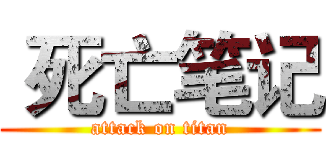 死亡笔记 (attack on titan)