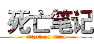  死亡笔记 (attack on titan)