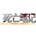  死亡笔记 (attack on titan)