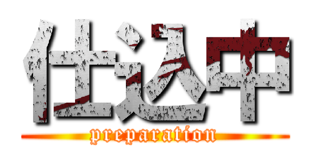 仕込中 (preparation)