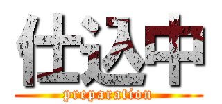 仕込中 (preparation)