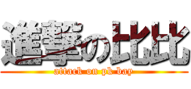 進撃の比比 (attack on pk bay)