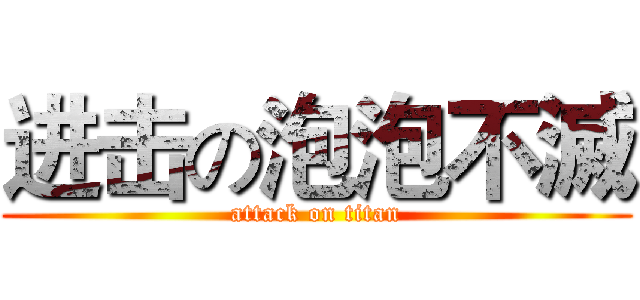 进击の泡泡不滅 (attack on titan)