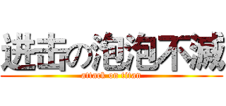 进击の泡泡不滅 (attack on titan)