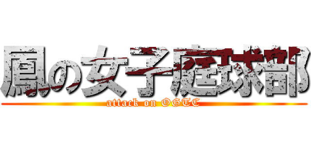 鳳の女子庭球部 (attack on OGTC)