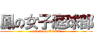 鳳の女子庭球部 (attack on OGTC)