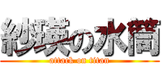 紗瑛の水筒 (attack on titan)