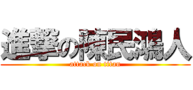 進撃の陳民鴻人 (attack on titan)