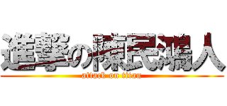 進撃の陳民鴻人 (attack on titan)