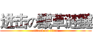 进击の靉草涟靆 (attack on titan)