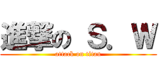 進撃の Ｓ．Ｗ (attack on titan)