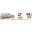 進撃の Ｓ．Ｗ (attack on titan)