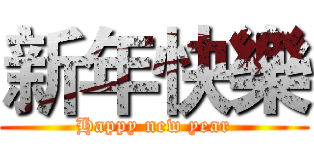 新年快樂 (Happy new year)