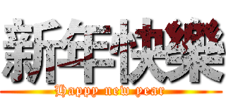 新年快樂 (Happy new year)