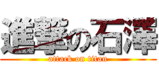 進撃の石澤 (attack on titan)