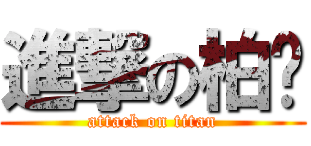 進撃の柏嶔 (attack on titan)
