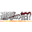進撃の柏嶔 (attack on titan)